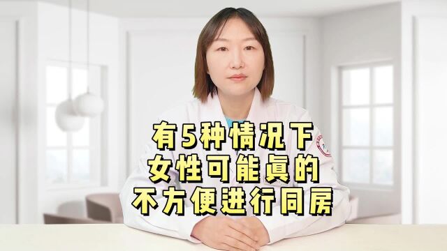 有5种情况下女性可能真的不方便进行同房