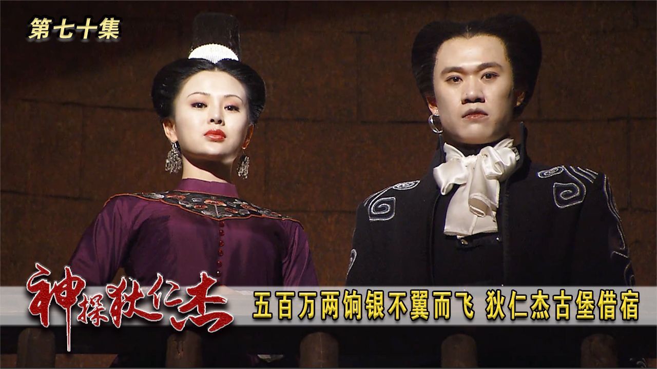 狄仁杰第70集:五百万两饷银不翼而飞,狄仁杰古堡借宿 _高清1080P在线观看平台_腾讯视频