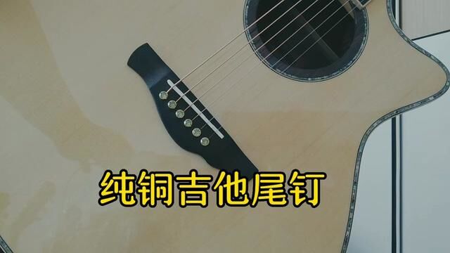 纯铜吉他尾钉,更稳定,更动听!