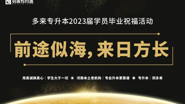 多来专升本2023届毕业祝福活动