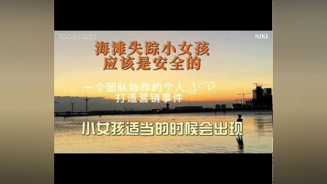 【上海南汇海滩失踪小女孩推测】 1,小女孩安全 2,可能就是一场打造个人ip的营销事件 3