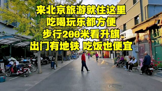 来北京旅游就住这条街,距天安门广场200米,出门有地铁吃饭便宜