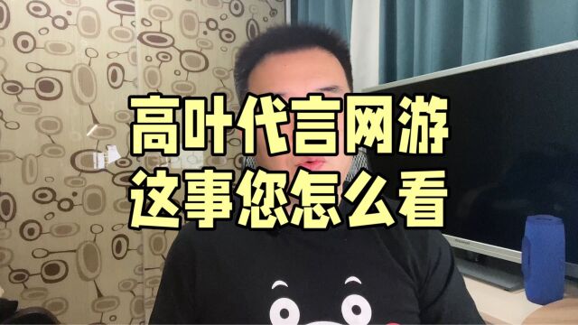 高叶代言网游这事怎么看?