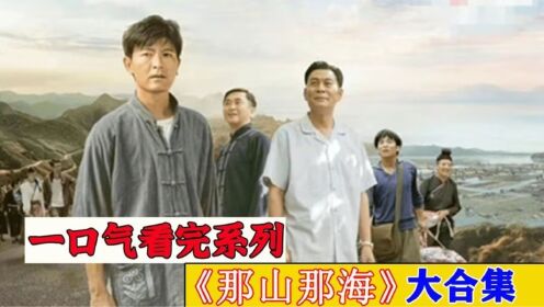 一口气看完系列《那山那海》95分钟（中）