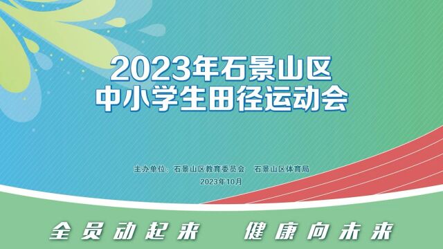 2023年石景山区中小学生田径运动会