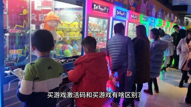 买游戏激活码和买游戏的区别是什么?