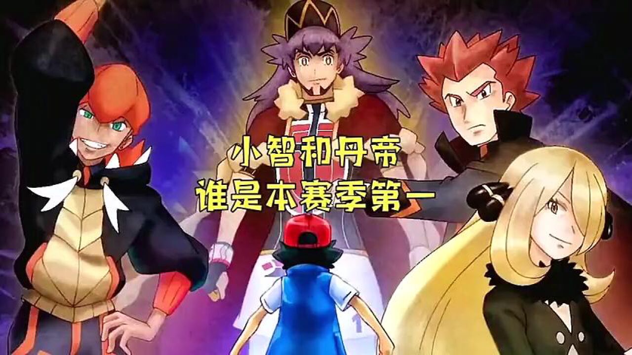 《宝可梦》amv_1小智和丹帝,谁是本赛季冠军?#精灵宝可梦#宠物小精灵_高清1080P在线观看平台_腾讯视频