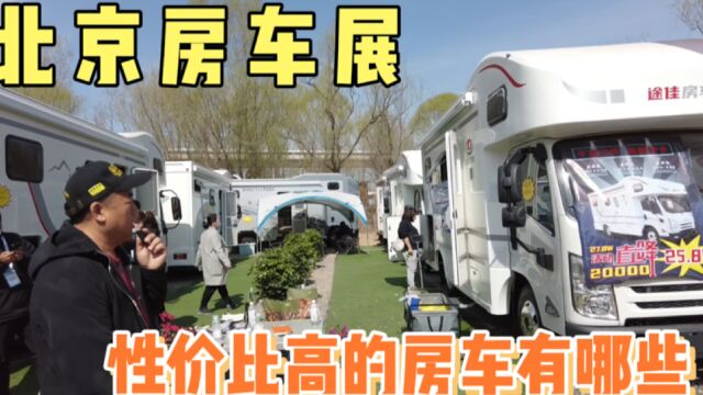 北京房车展带你去看山东途佳房车,看看性价比超高的房车都有哪些?