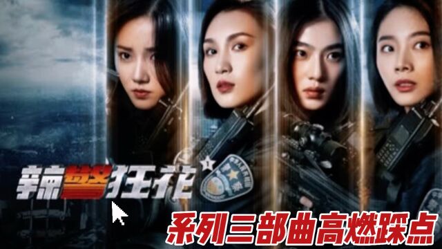 《辣警狂花3》系列三部曲高燃踩点,美女特警A翻全场!