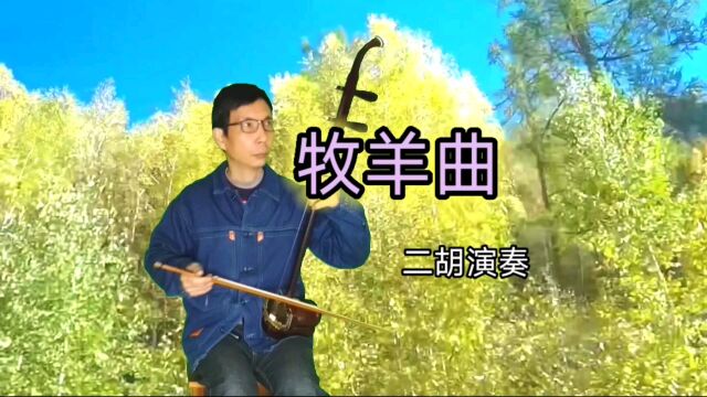 林间小溪水潺潺坡上青青草拿起二胡演奏牧羊曲