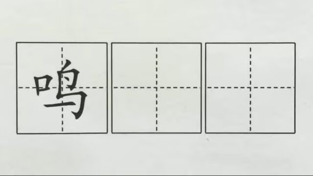 鸣,课文21大自然的声音