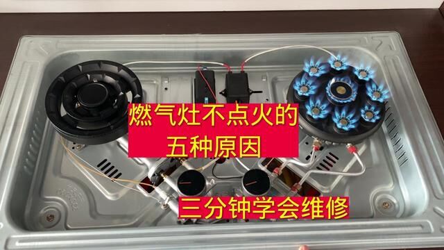 燃气灶不点火的5种原因,前2种不换件也能修好,很简单 #家电维修 #燃气灶维修 #燃气灶不点火维修