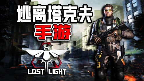君扬兄:逃离塔科夫手游被做出来了?新手游lostlight还原塔科夫_高清1080P在线观看平台_腾讯视频
