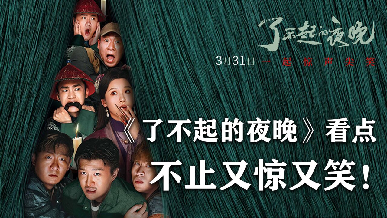 有被吓到,更有被笑到!范丞丞主演《了不起的夜晚》重点讲了啥?_高清1080P在线观看平台_腾讯视频