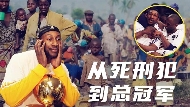 从死刑犯到NBA总冠军,姆本加到底有怎样的人生经历?