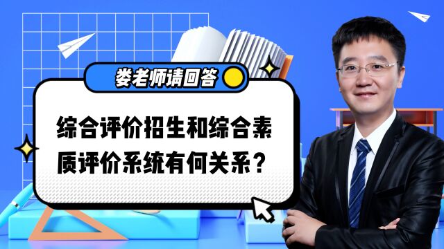 娄老师请回答:综合评价招生和综合素质评价系统有何关系?