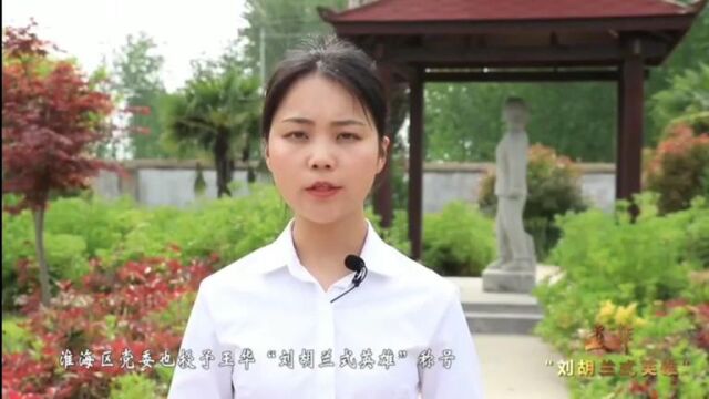 王华,今天,沭阳红色故事汇给大家带来,“刘胡兰式英雄”王华的故事.