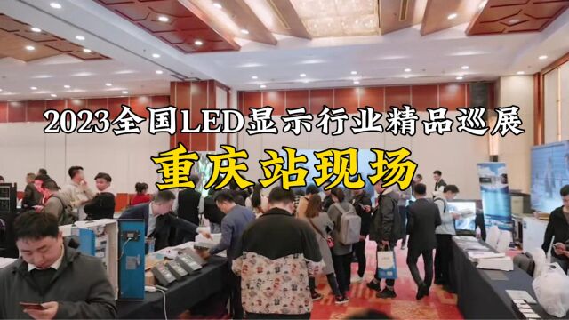 “2023全国LED显示行业精品巡展”重庆站现场