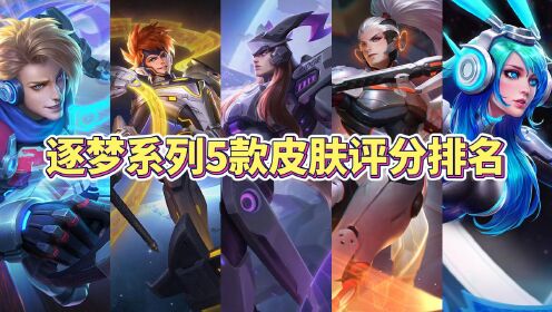 逐梦系列5款皮肤评分排名,你最喜欢的是哪款皮肤?_高清1080P在线观看平台_腾讯视频