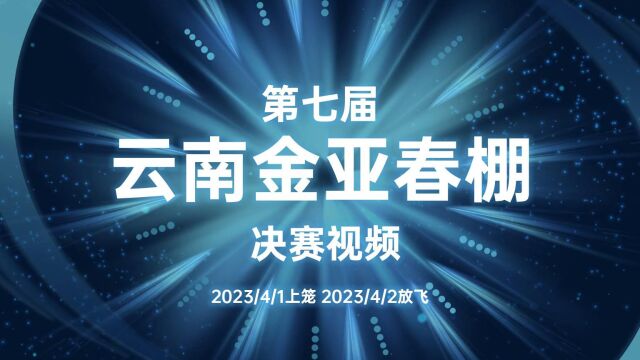 第七届云南金亚春棚决赛视频