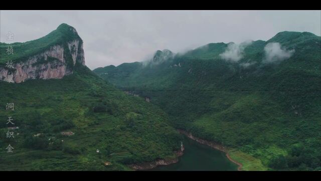 宝桢故里 ⷠ洞天织金——绝美乌江百里画廊