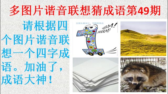 多图片谐音联想猜成语第49期,你能猜出来吗?一岱成语学霸测试题