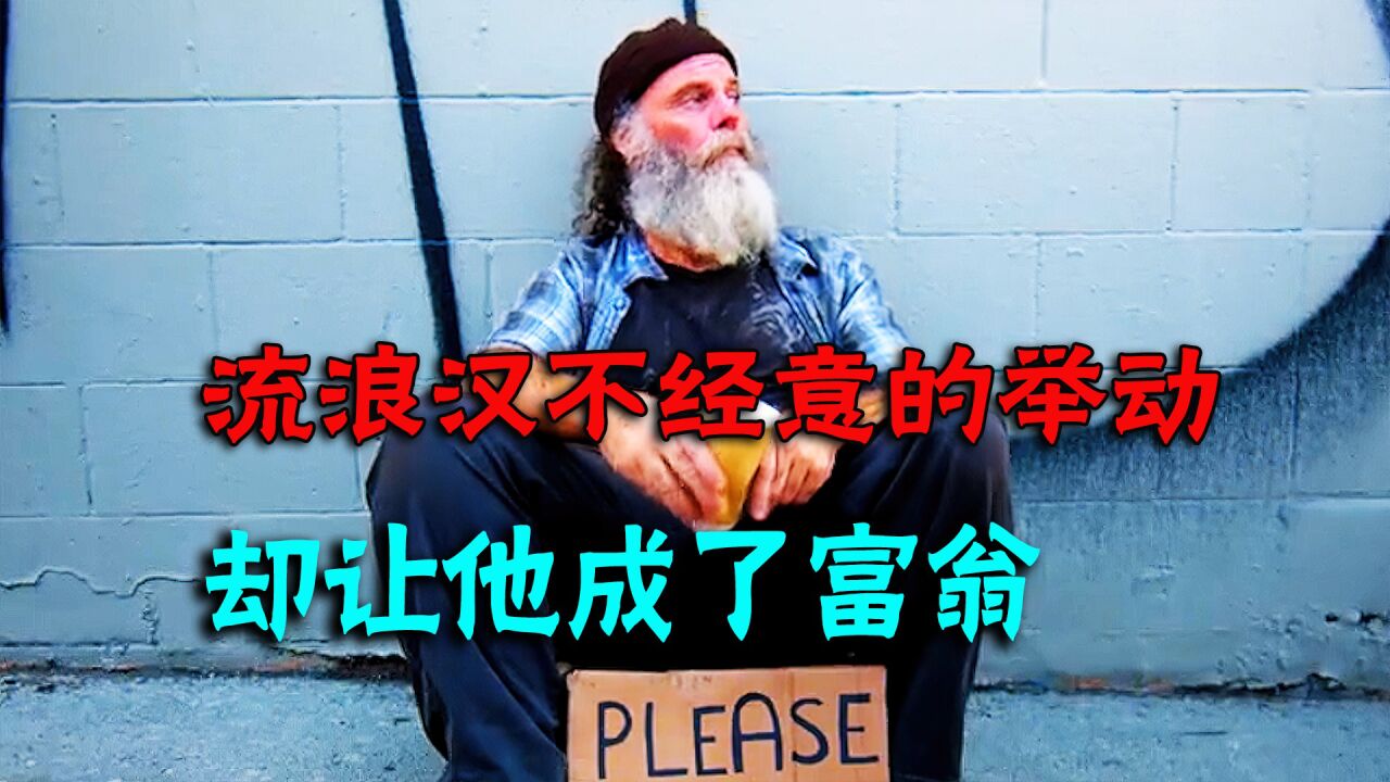 《流浪汉》第二集|流浪汉一个不经意的举动,却让自己成了百万富翁_高清1080P在线观看平台_腾讯视频