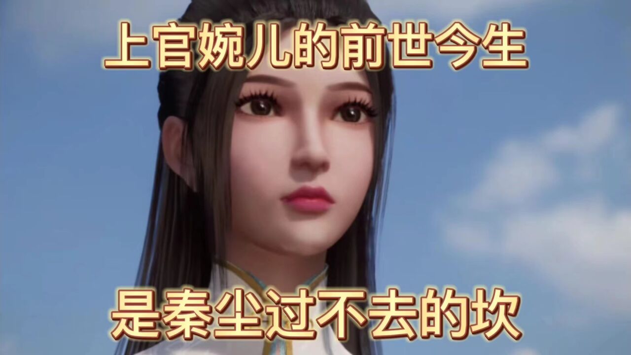 武神主宰:上官婉儿的前世今生,是秦尘过不去的坎