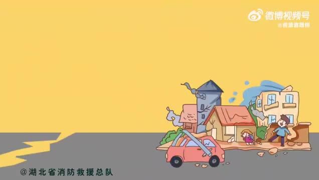 安全无小事.【实用知识!地震来了如何正确避险?】地震的发生不可避免,只要采用科学合理的方法自救,就能把灾害的伤害降到最低.