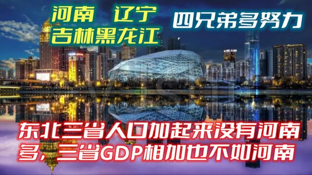 东北三省人口加起来没有河南多,三省GDP相加也不如河南