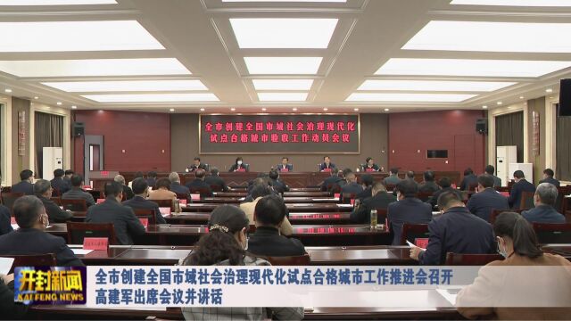 全市创建全国市域社会治理现代化试点合格城市工作推进会召开 高建军出席会议并讲话