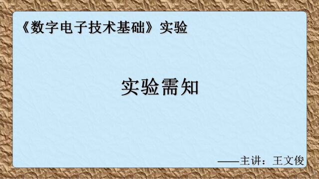 数字电子技术实验 0.实验需知