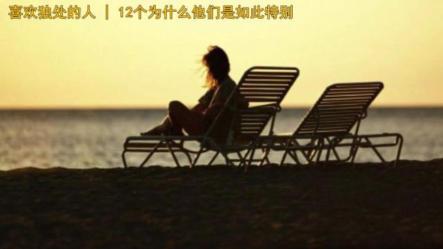 喜欢独处的人 | 12个为什么他们是如此特别