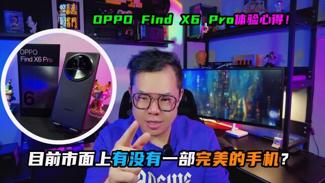 目前市面上有没有一部完美的手机?OPPO Find X6 Pro体验心得!