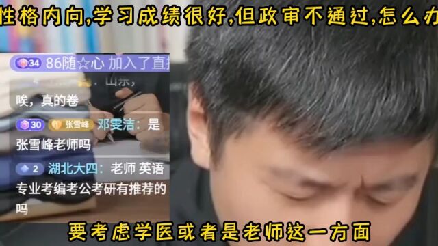 性格内向,学习成绩很好,但政审不通过,怎么办