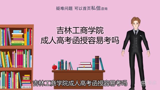 吉林工商学院成人高考函授容易考吗