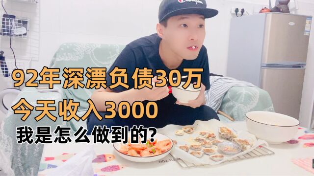 92年深漂负债30万,今天收入3000,我是怎么做到的?