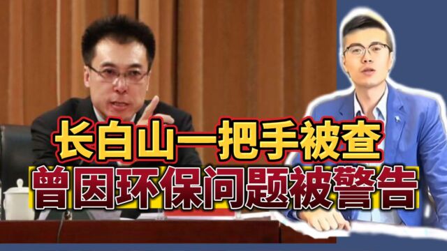 吉林长白山原一把手被查,早前就有问责“伏笔”,多名同事已出事