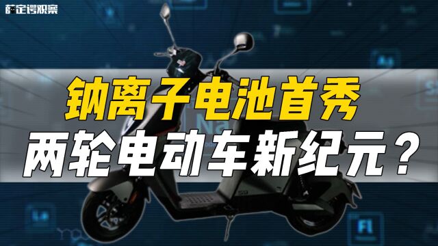 钠离子电池首秀 两轮电动车新纪元?