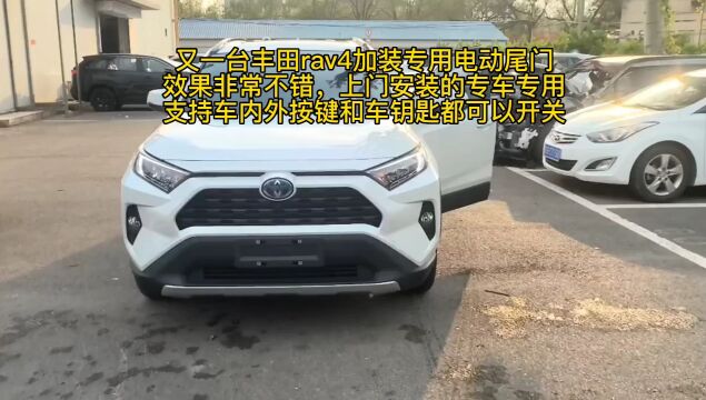 又一台丰田rav4加装专用电动尾门效果非常不错,上门安装的专车专用支持车内外按键和车钥匙都可以开关