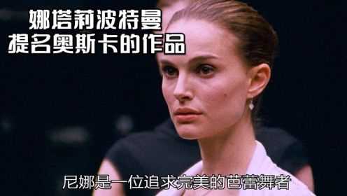 《黑天鹅》01：奥斯卡最佳女主 娜塔莉波特曼获奖影片