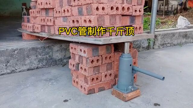 小伙用PVC塑料管制作出了一个液压千斤顶,这是太厉害了