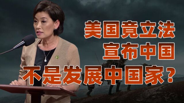 美国立法企图剥夺我国发展中国家待遇,中国仍处于漫长发展阶段