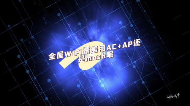 全屋WIFI覆盖用AC+AP还是mash呢