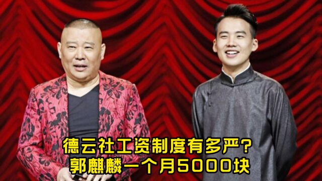 德云社工资制度有多严?演多少算多少,郭麒麟一个月5000块