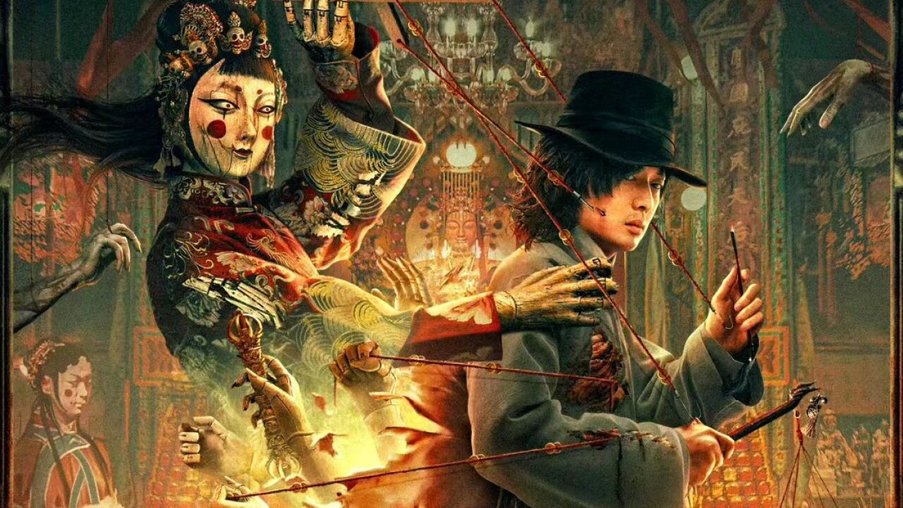 《灵偶》冥婚冲喜,撞邪木偶制造诡异凶案,中式惊悚狠狠拿捏