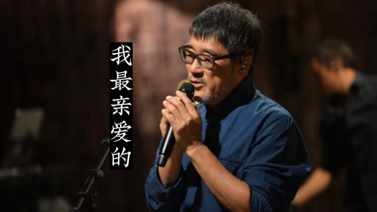 李宗盛《我最亲爱的》,年少不听李宗盛,听懂已是不惑年