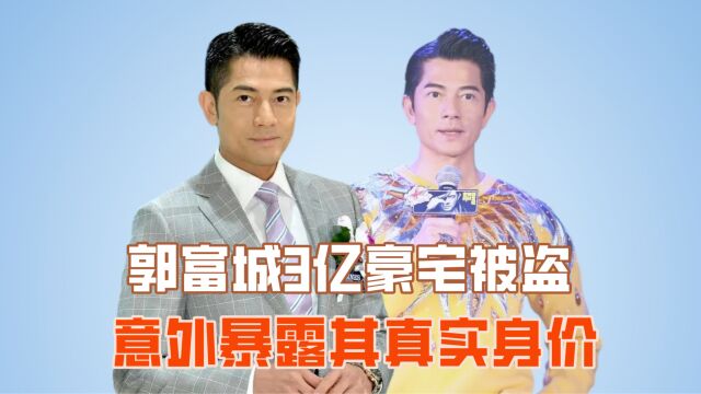 郭富城3亿豪宅被盗,意外暴露其真实身价