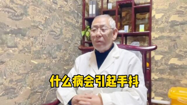 什么病会引起手抖