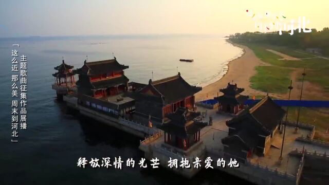 这么近 那么美 周末到河北丨主题歌曲征集作品展播——相约到河北